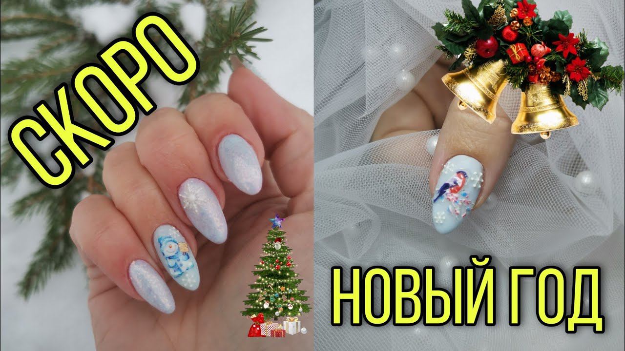 Новогодняя сказка на ногтях гель лаками. Наклейки 3D. смотреть онлайн