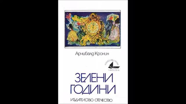 Арчибалд Кронин - Зелени години - част 4/4 (Аудио книга) Съвременен роман смотреть онлайн