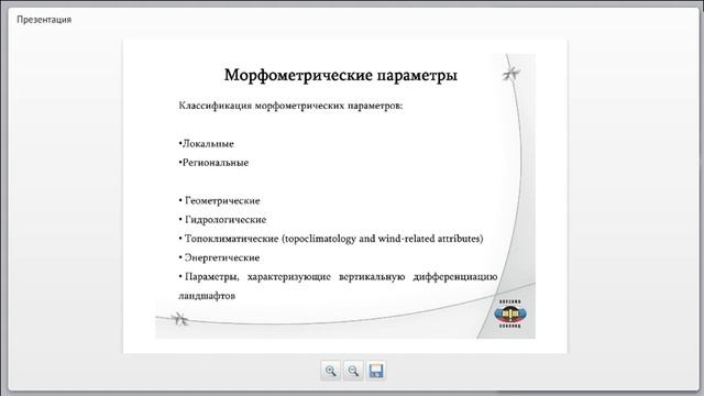 Морфометрический анализ рельефа: программное обеспечение и прикладное использование смотреть онлайн