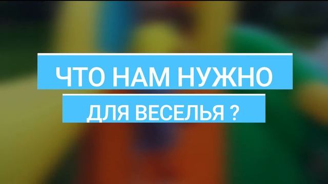 Домашний надувной батут «Активный ребенок» 4,6*2,9*2,1 м смотреть онлайн