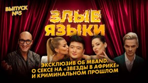 Злые языки | Выпуск 5, Сезон 1 | Анатолий Цой: эксклюзивно о MBAND, сексе и бандитском прошлом