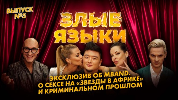 Злые языки | Выпуск 5, Сезон 1 | Анатолий Цой: эксклюзивно о MBAND, сексе и бандитском прошлом