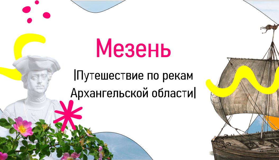 ПУТЕШЕСТВИЕ ПО РЕКЕ МЕЗЕНИ|Мезенский район|Лешуконский округ|