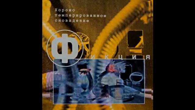 Фикция (1998) - Хорошо темперированное сновидение