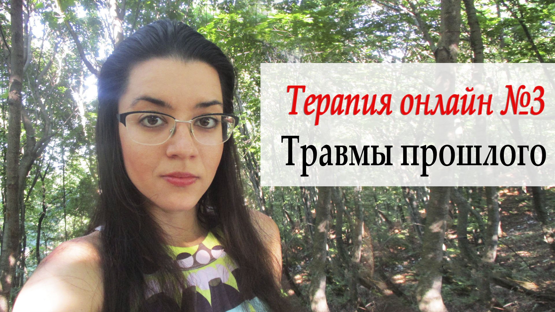 Психотерапия №3. Работа с внутренним ребенком. Учимся давать себе любовь, которой не дали родители смотреть онлайн