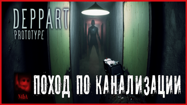 Deppart Prototype ПОХОД ПО КАНАЛИЗАЦИИ