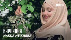 Макка Межиева - Баркалла | KAVKAZ MUSIC CHECHNYA