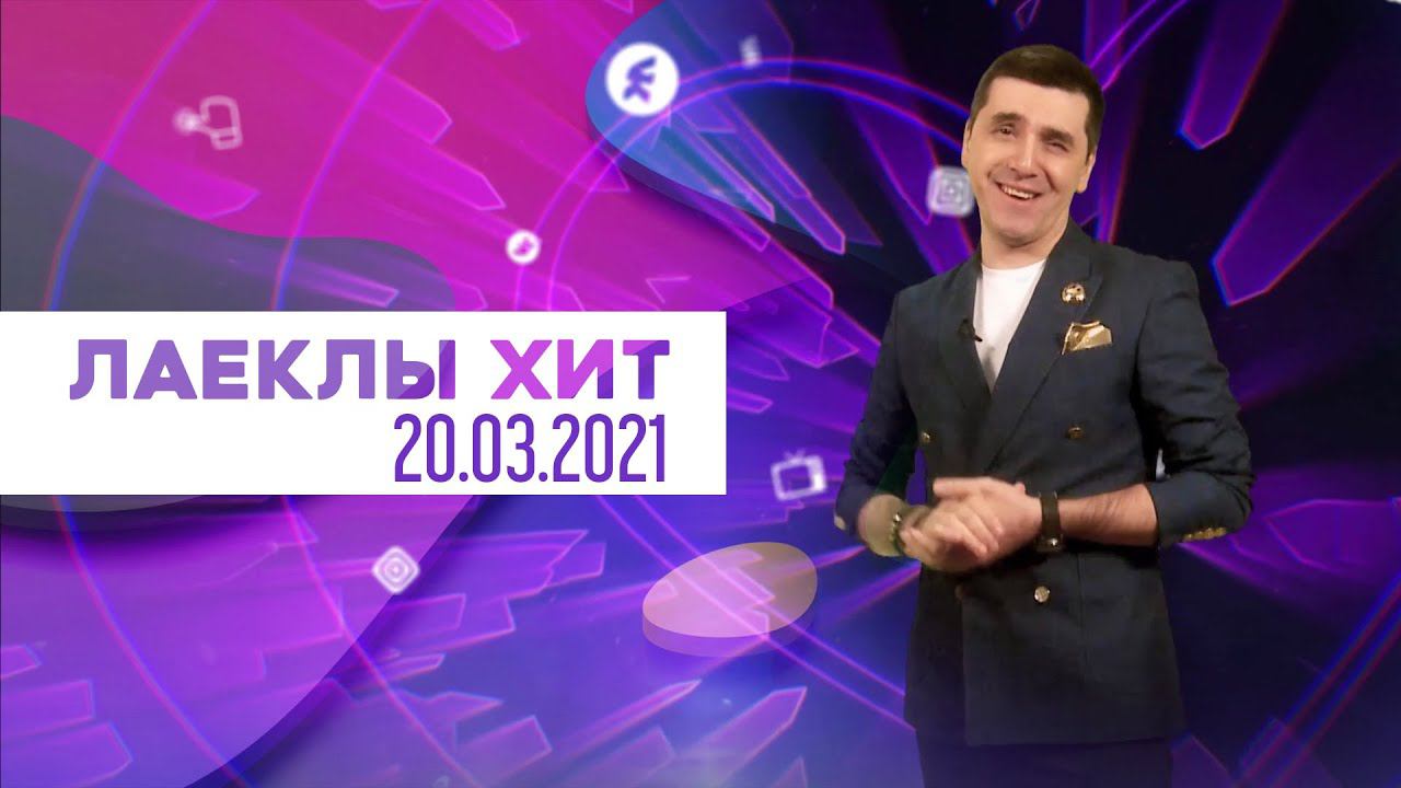 Лайклы хит | 20.03.2021 смотреть онлайн