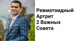 Ревматоидный артрит - 2 важных совета_ которые вам помогут