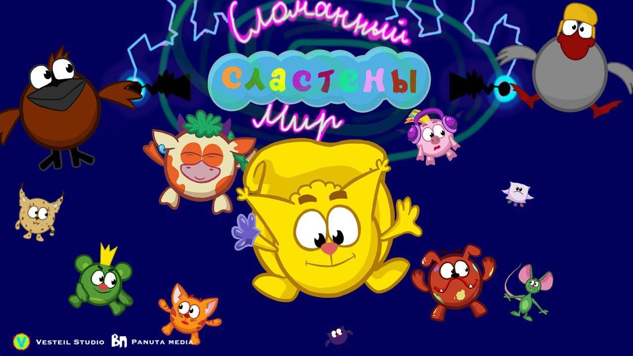 Сластёны.Сломанный мир | Полнометражный мультфильм 2022 смотреть онлайн