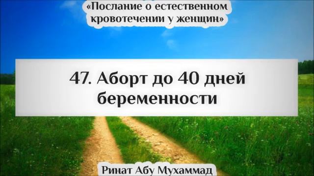 Аборт до 40 дней беременности || Ринат Абу Мухаммад смотреть онлайн