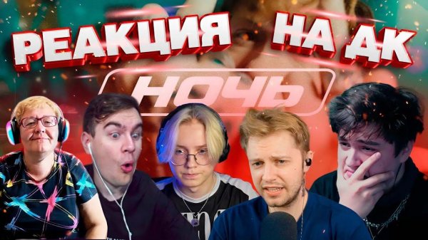Реакция Стримеров На DK - Ночь. 2024