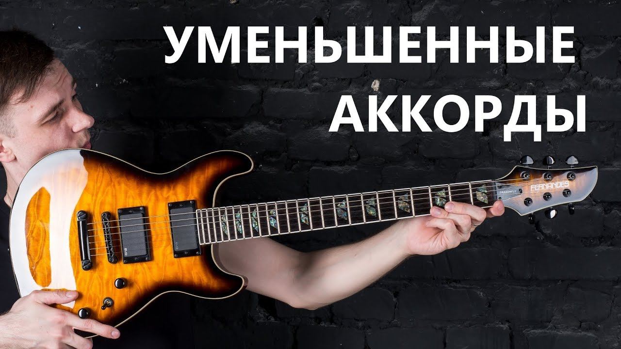 №14 УМЕНЬШЕННЫЕ АККОРДЫ! ( Курс молодого гитариста №14) смотреть онлайн
