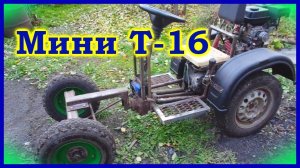 Мини Т-16 на цепном приводе.