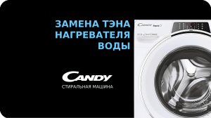 Замена тэна стиральной машины Candy