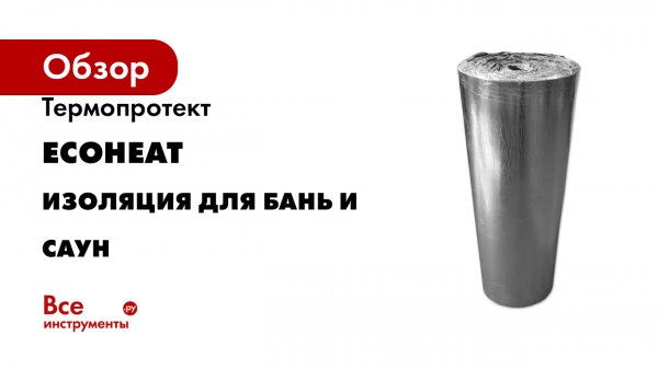 Термопротект EcoHeat Изоляция для бань и саун