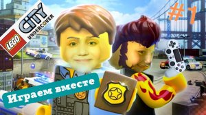 Лего сити | LEGO CITY UNDERCOVER Прохождение ЧАСТЬ 1 | ЛЕГО СИТИ АНДЕРКОВЕР|