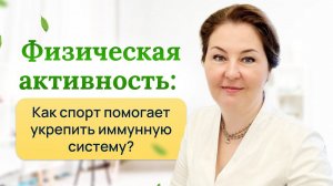Как укрепить иммунитет спортом и физической нагрузкой?Отвечает врач-иммунолог,кмн Ольга Брум