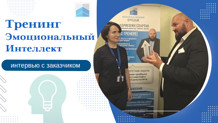 Отзыв о тренинге эмоциональный интеллект смотреть онлайн
