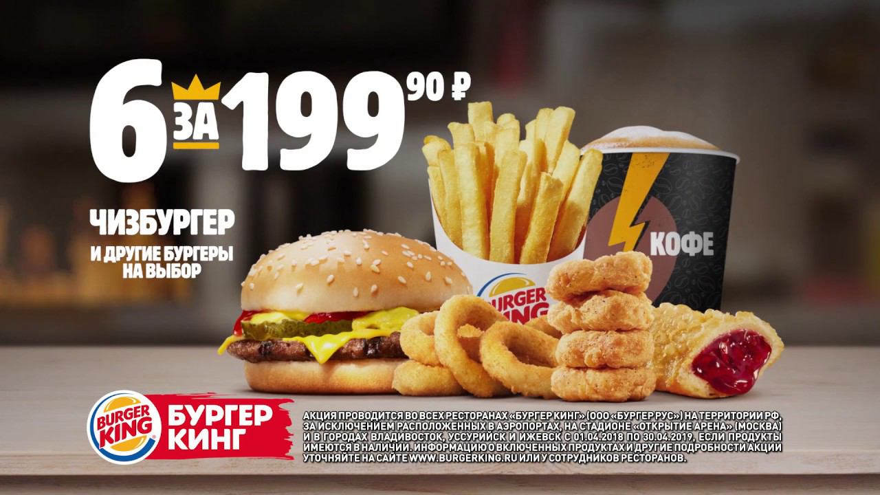 Комбо 6 за 199.90 — только в Бургер Кинг! смотреть онлайн