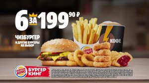 Комбо 6 за 199.90 — только в  Бургер Кинг!