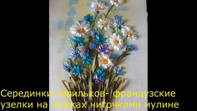 Вышиваем лентами полевой букетик с ромашками и васильками смотреть онлайн