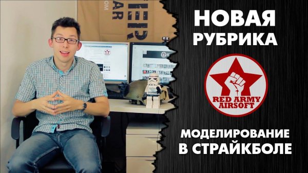 Анонс новой рубрики:  Моделируем с Gluck'ом [Red Army Airsoft]