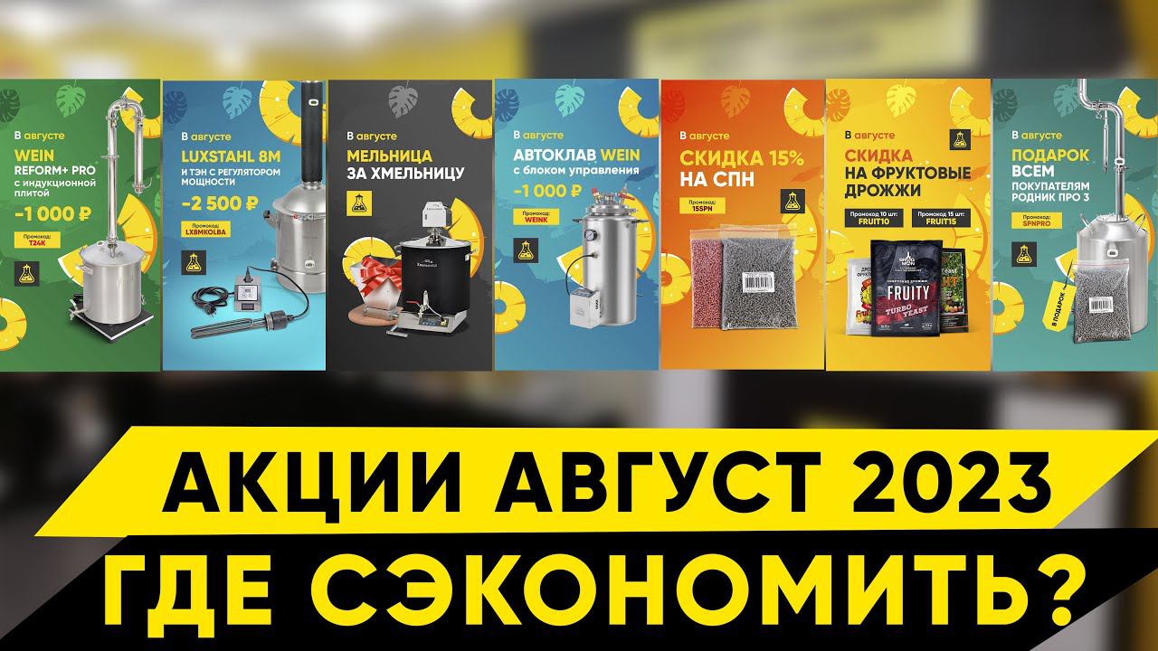 Акции в Колбе. Август 2023 смотреть онлайн