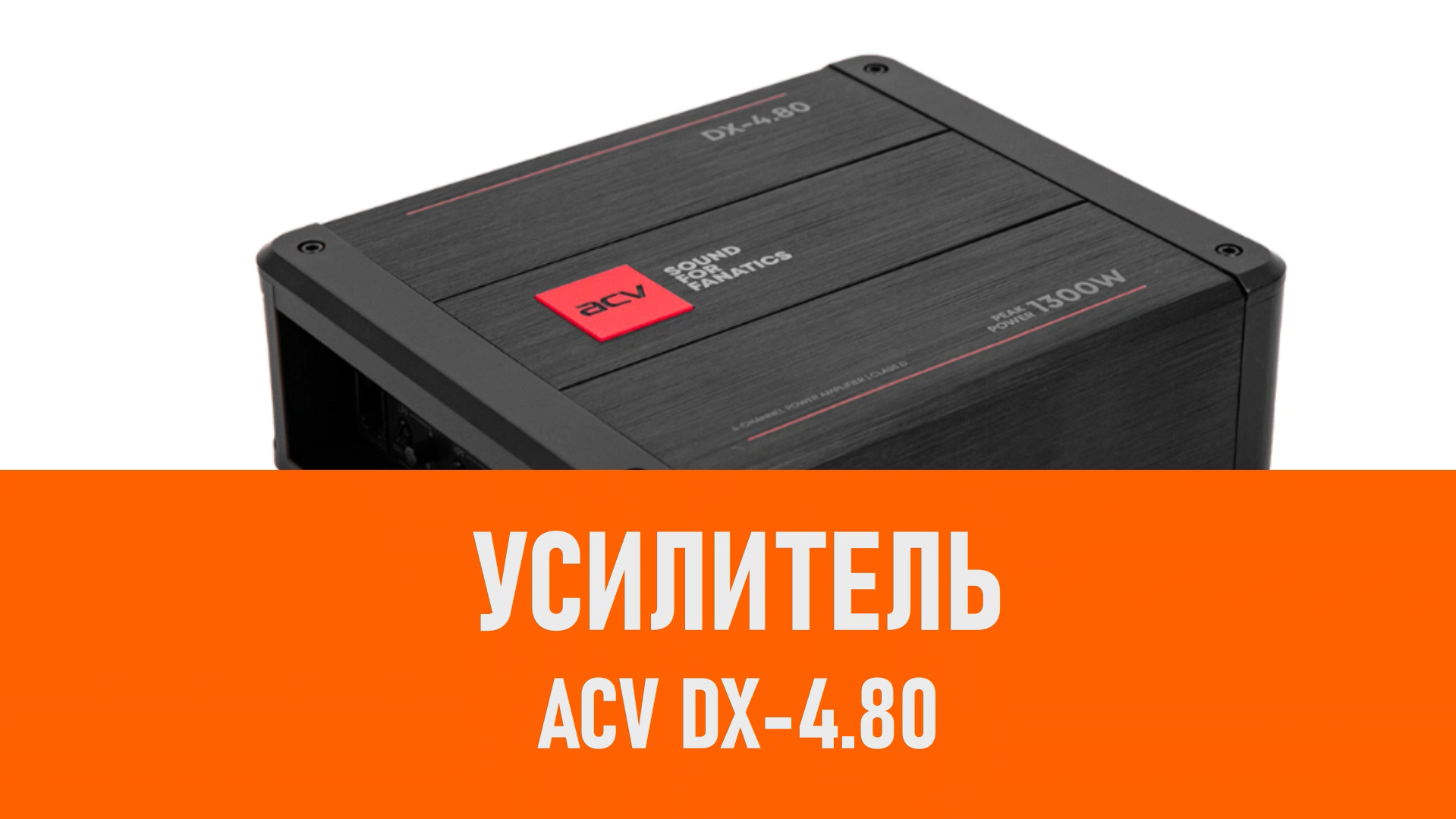 Распаковка усилителя ACV DX-4.80 смотреть онлайн