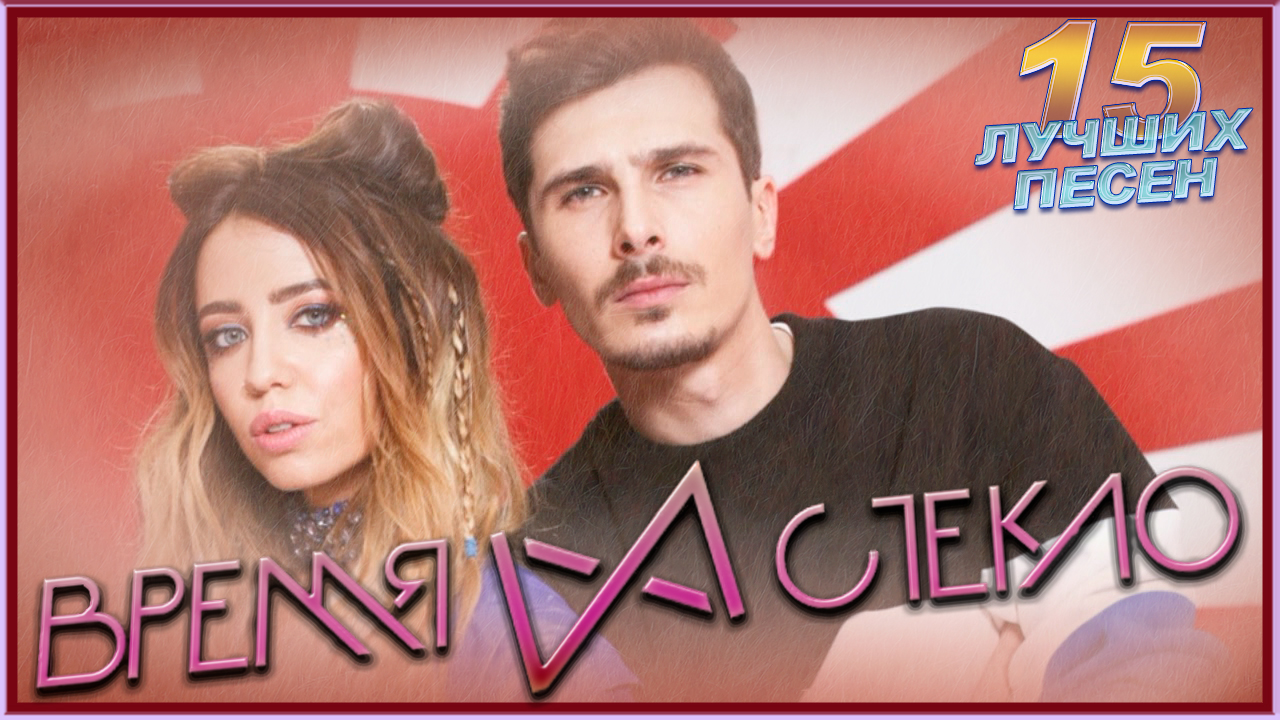 15 лучших песен ВРЕМЯ И СТЕКЛО / Лучшие хиты группы Время и Стекло | Кароче, Имя 505, Кафель и др. смотреть онлайн