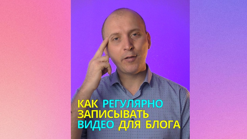 Как регулярно записывать видео для блога.