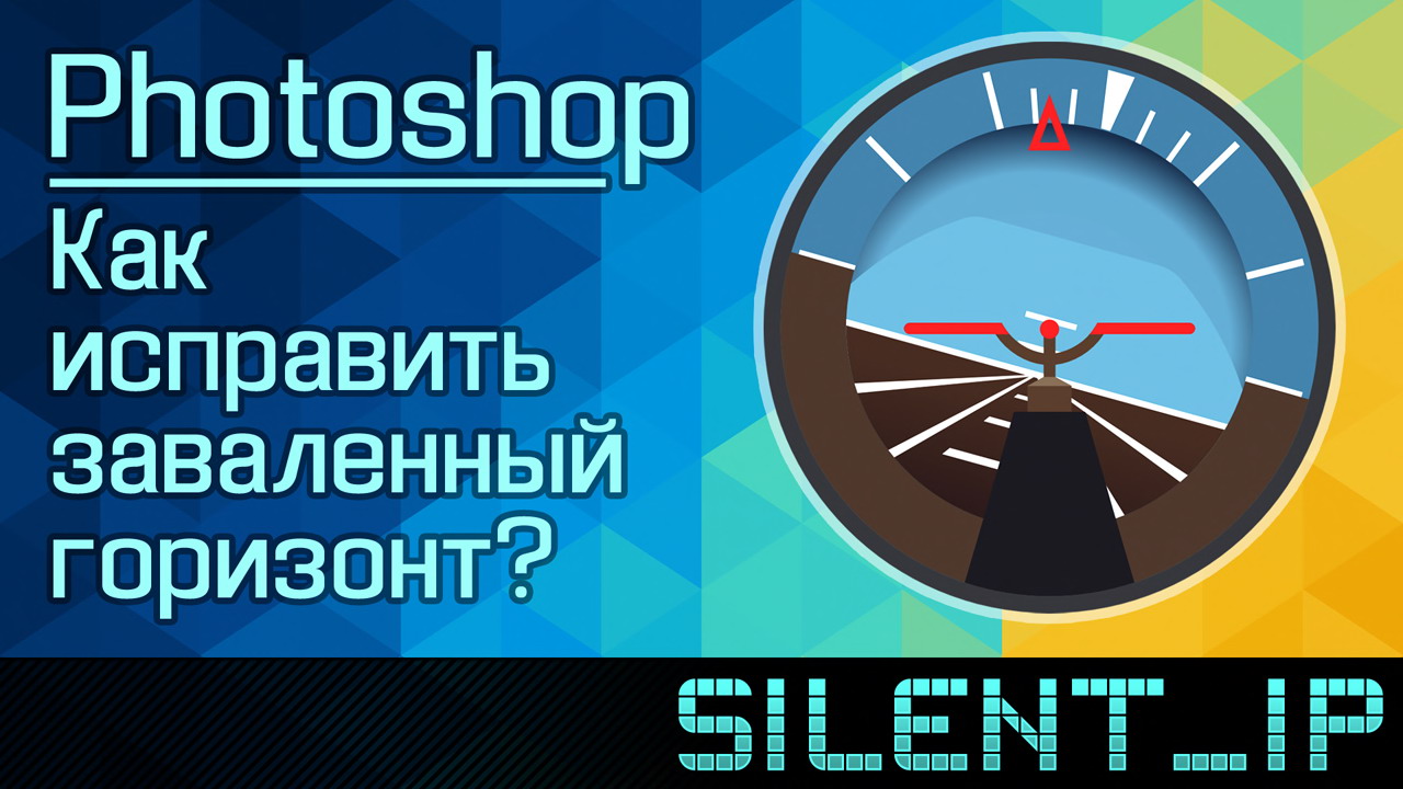 Photoshop: Как исправить заваленный горизонт? смотреть онлайн