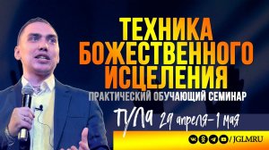 Техника Божественного Исцеления - Троуков Алексей (День первый 19:00)