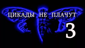 Цикады не плачут CICADA 3301 Часть 3 | перезалив FlynnFlyTaggart