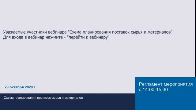 Бесплатный вебинар: Схема планирования поставок сырья и материалов смотреть онлайн