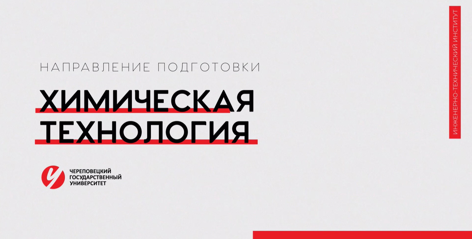 Направление «Химическая технология» Череповецкий государственный университет