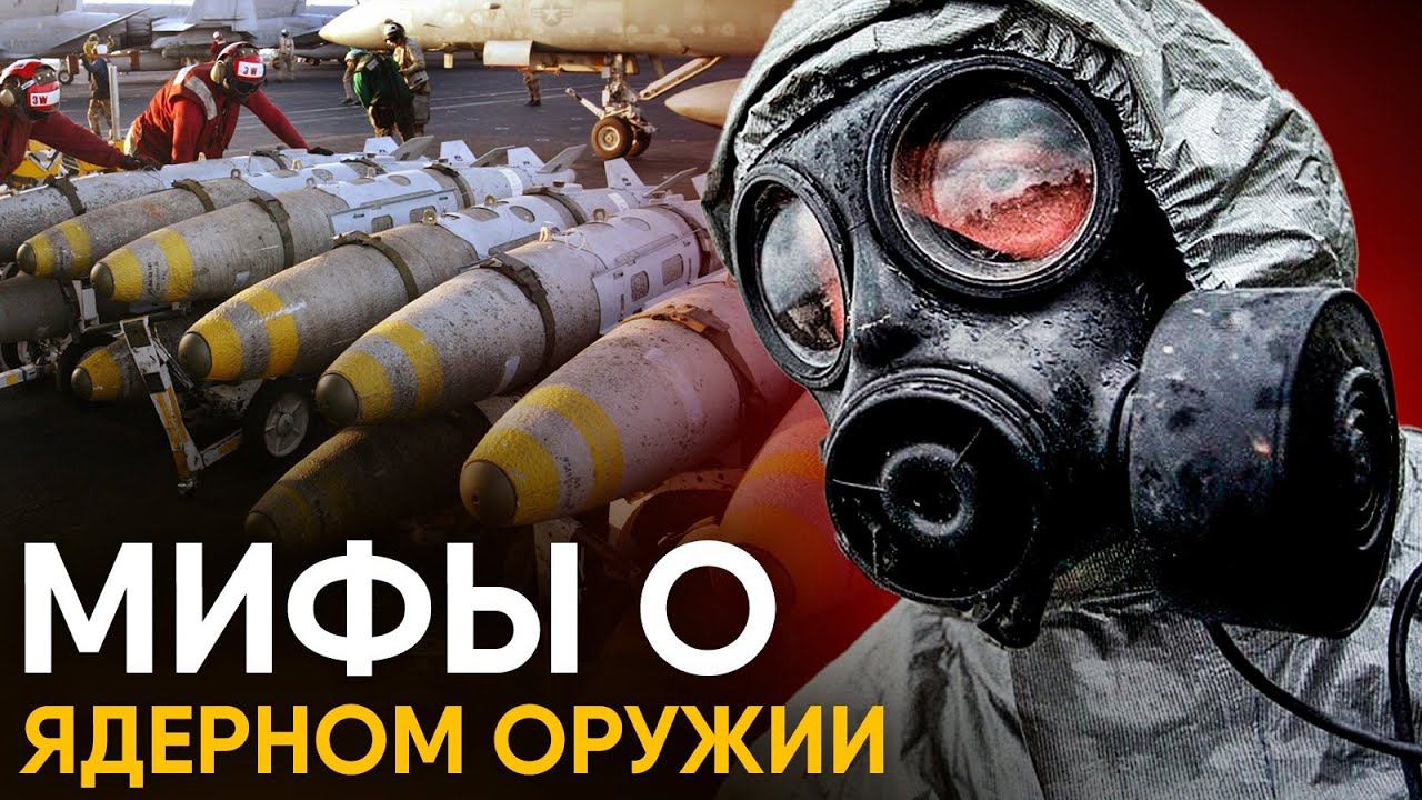 Мифы о ядерном оружии в которые мы верим. смотреть онлайн