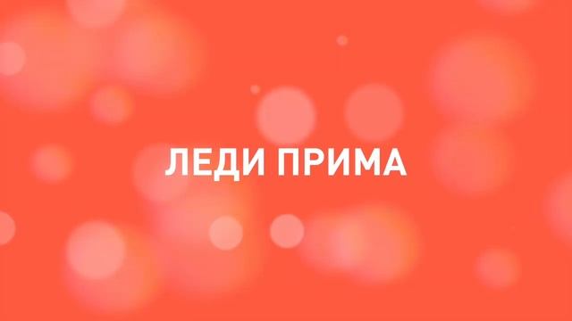 Адреса салонов "Леди прима" смотреть онлайн