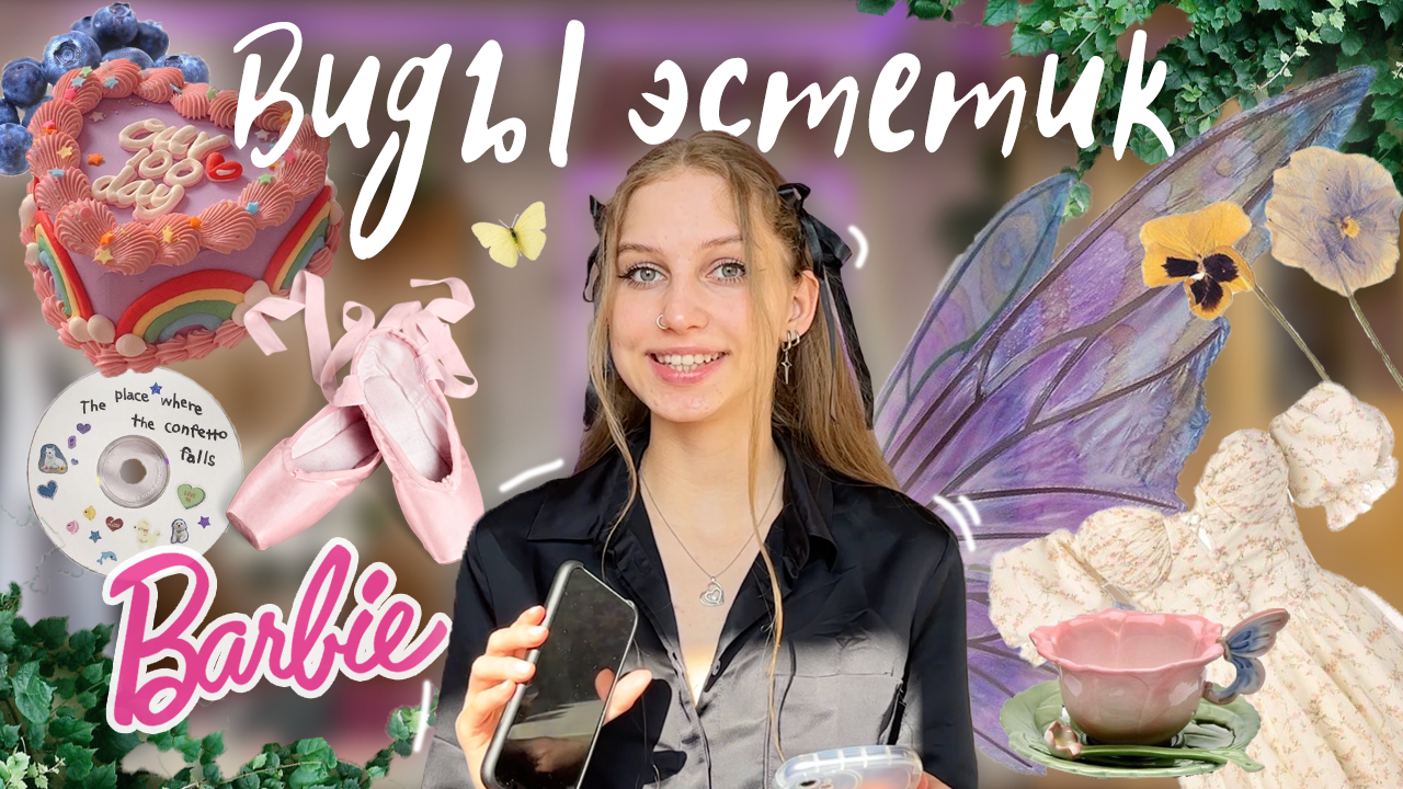 виды эстетик из pinterest ₊˚⊹ что такое коттеджкор, барбикор, кидкор, фейрикор, балеткор/тренды 2023 смотреть онлайн