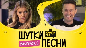 ШуткиПесни #2 со Стасом Ярушиным и Люсей Чеботиной. Музыкальные пародии на хиты