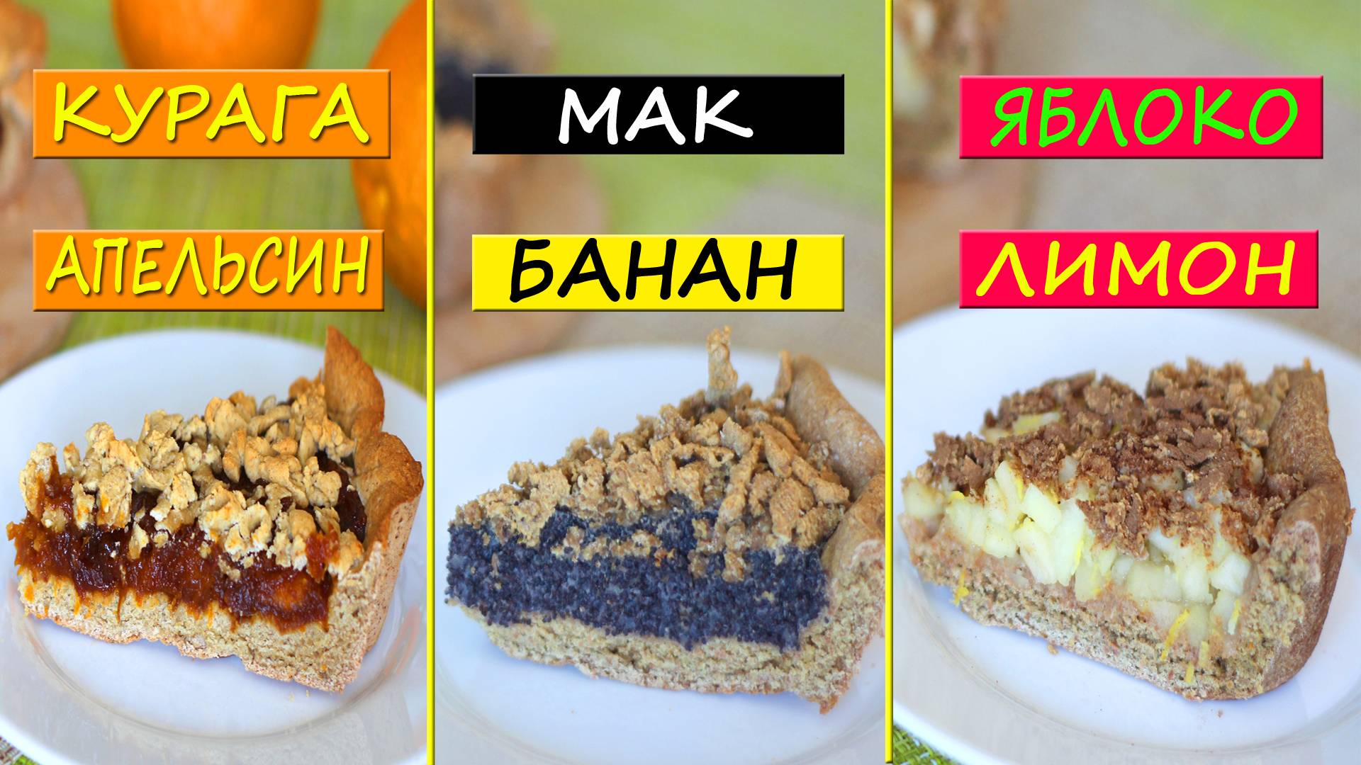 3 рецепта ПП пирогов! ПП рецепты без сахара! смотреть онлайн