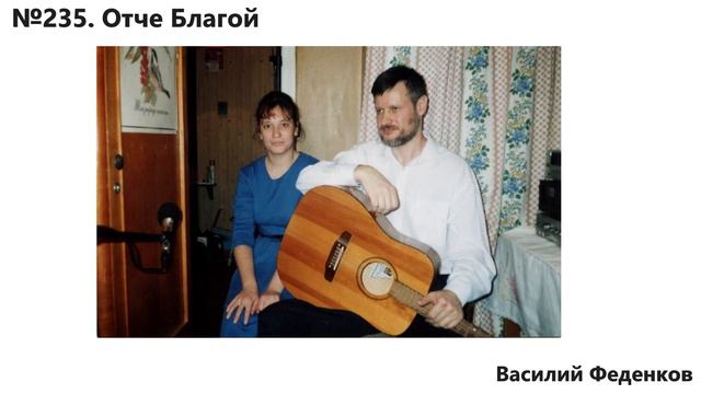 №235 Отче благой - христианские песни | Василий Феденков смотреть онлайн