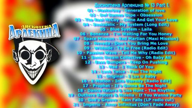 Дискотека Арлекина №13 Part 1(ARLECINO RECORDS) смотреть онлайн