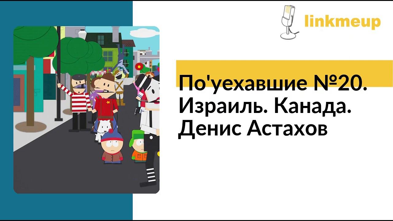 По'уехавшие №20. Израиль. Канада. Денис Астахов смотреть онлайн