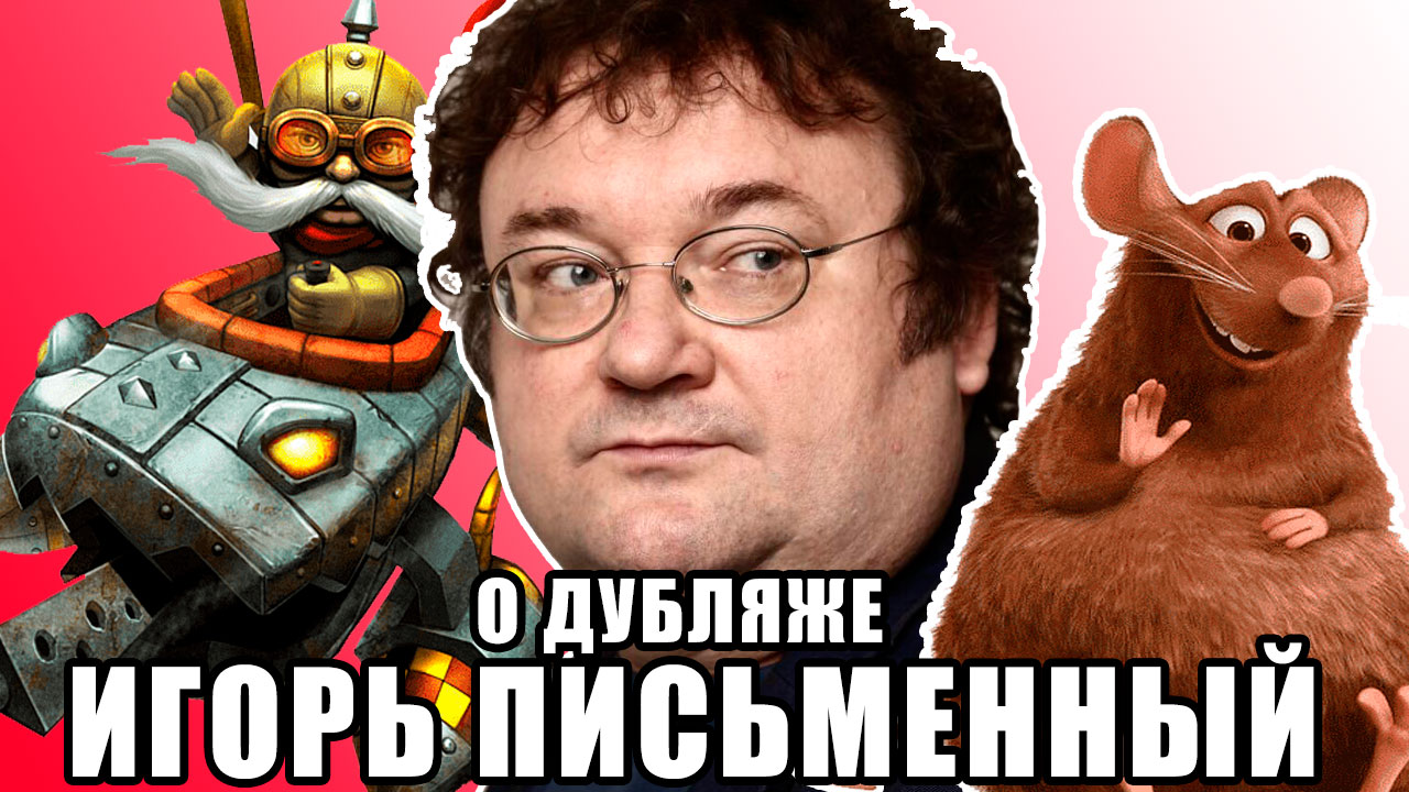 я комедийный персонаж, больше мультяшный / Игорь Письменный о дубляже