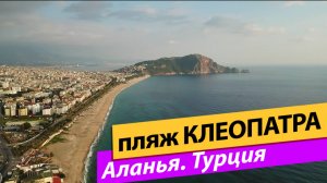 Пляж Клеопатра. Аланья. Турция