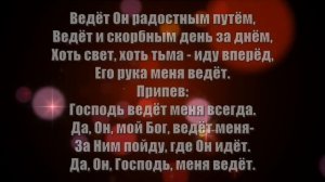 Гимны Надежды 256 Господь ведёт меня всегда (минус)