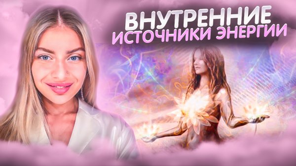 ОТКУДА БРАТЬ ЭНЕРГИЮ ДЛЯ ЖИЗНИ?