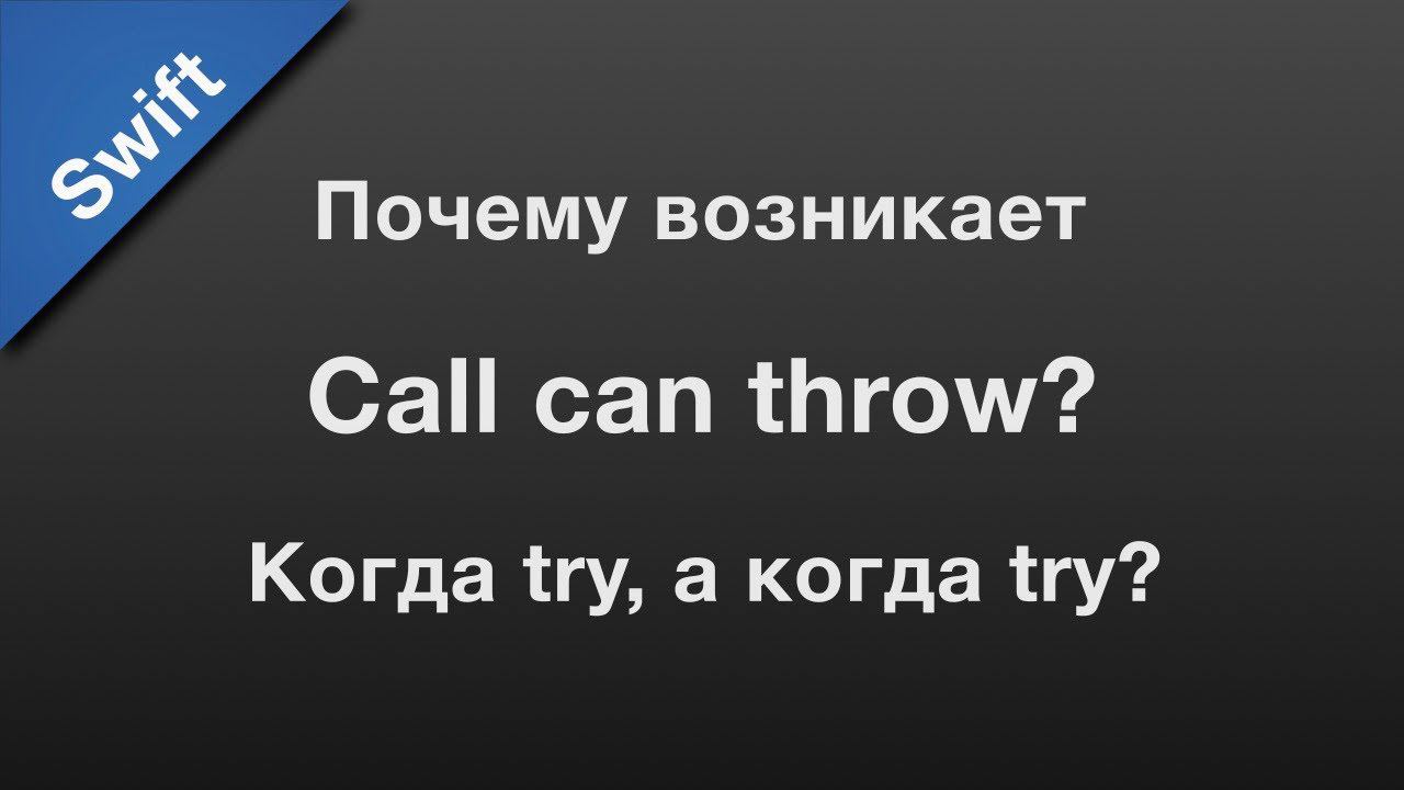 Swift: do-catch, try или try? смотреть онлайн