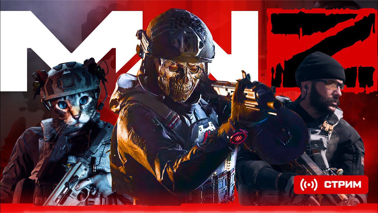 ЗОМБИ РЕЖИМ MODERN WARFARE III | MWZ DreamTeam